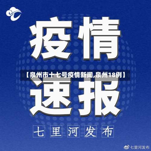 【泉州市十七号疫情新闻,泉州18例】