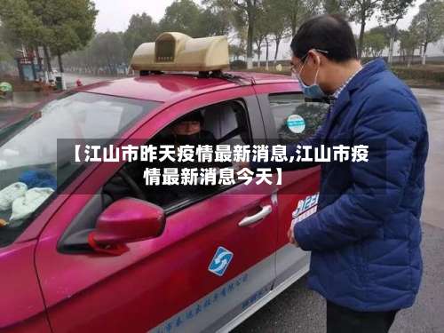【江山市昨天疫情最新消息,江山市疫情最新消息今天】
