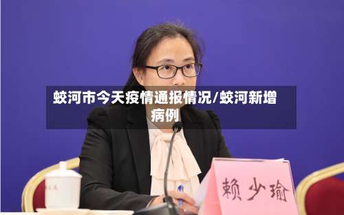 蛟河市今天疫情通报情况/蛟河新增病例