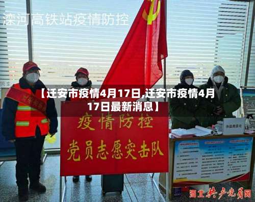 【迁安市疫情4月17日,迁安市疫情4月17日最新消息】