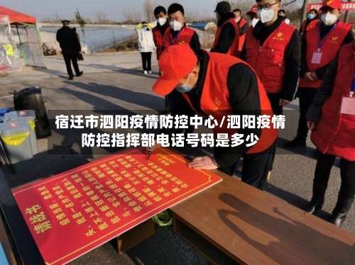 宿迁市泗阳疫情防控中心/泗阳疫情防控指挥部电话号码是多少