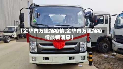 【金华市万里扬疫情,金华市万里扬疫情最新消息】-第2张图片