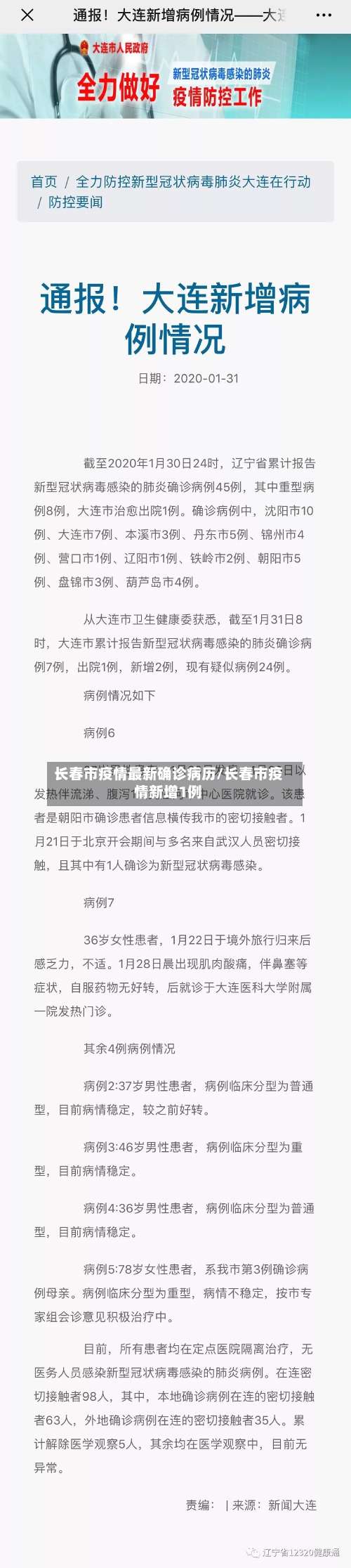 长春市疫情最新确诊病历/长春市疫情新增1例