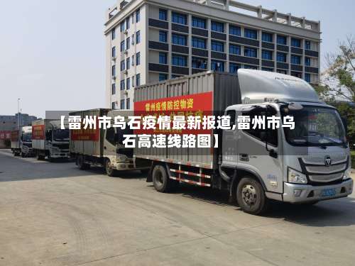 【雷州市乌石疫情最新报道,雷州市乌石高速线路图】