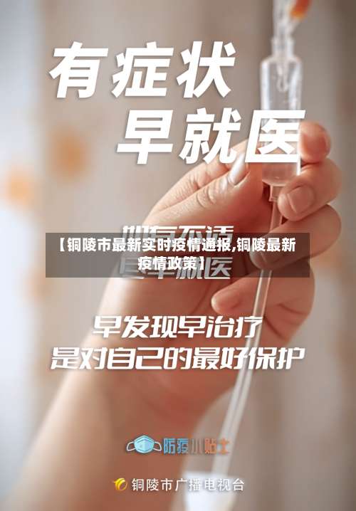 【铜陵市最新实时疫情通报,铜陵最新疫情政策】-第3张图片