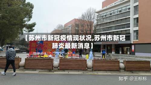 【苏州市新冠疫情现状况,苏州市新冠肺炎最新消息】-第2张图片