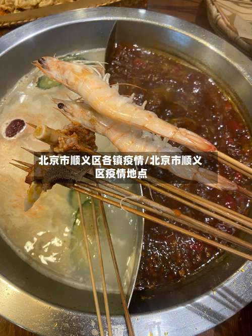 北京市顺义区各镇疫情/北京市顺义区疫情地点-第3张图片