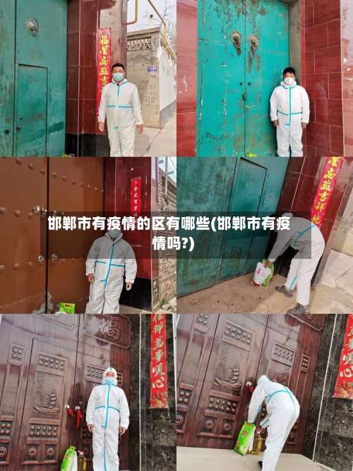 邯郸市有疫情的区有哪些(邯郸市有疫情吗?)