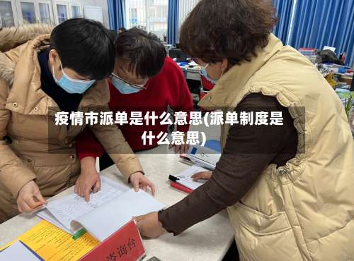 疫情市派单是什么意思(派单制度是什么意思)