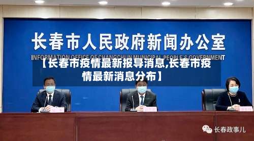 【长春市疫情最新报导消息,长春市疫情最新消息分布】-第2张图片