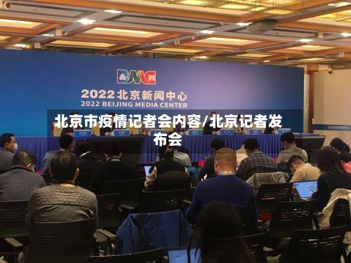 北京市疫情记者会内容/北京记者发布会