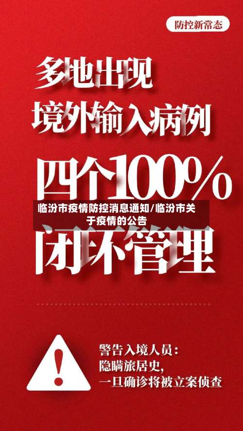 临汾市疫情防控消息通知/临汾市关于疫情的公告