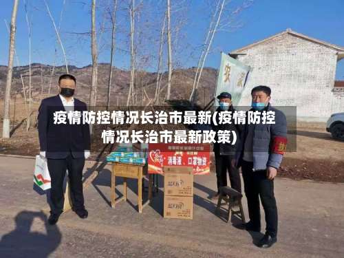 疫情防控情况长治市最新(疫情防控情况长治市最新政策)-第2张图片