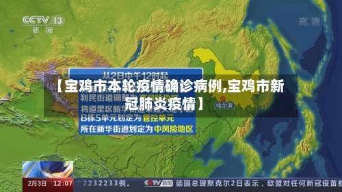 【宝鸡市本轮疫情确诊病例,宝鸡市新冠肺炎疫情】