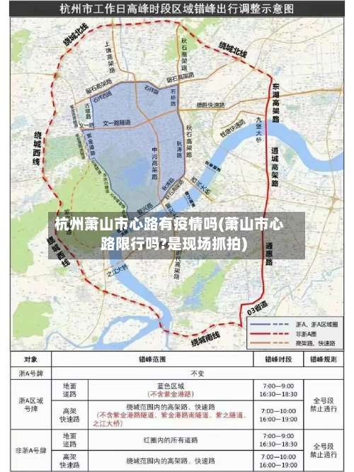 杭州萧山市心路有疫情吗(萧山市心路限行吗?是现场抓拍)