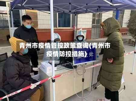 青州市疫情管控政策查询(青州市疫情防控措施)