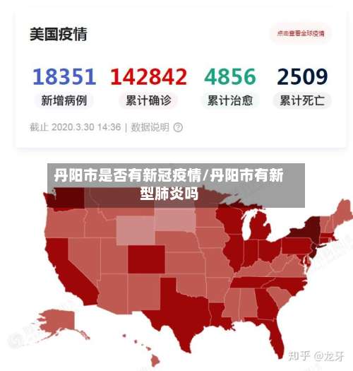 丹阳市是否有新冠疫情/丹阳市有新型肺炎吗-第2张图片