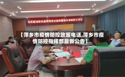 【萍乡市疫情防控政策电话,萍乡市疫情防控指挥部最新公告】-第3张图片