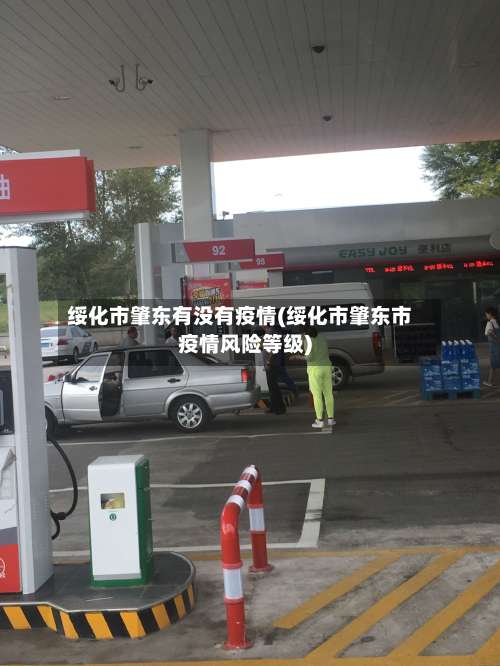 绥化市肇东有没有疫情(绥化市肇东市疫情风险等级)