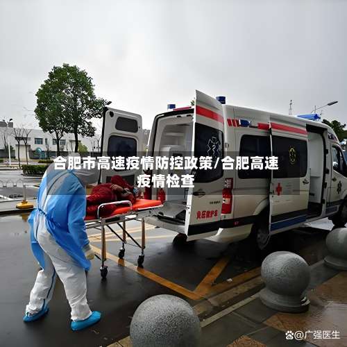 合肥市高速疫情防控政策/合肥高速疫情检查