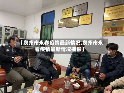 【泉州市永春疫情最新情况,泉州市永春疫情最新情况播报】-第3张图片