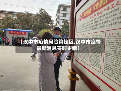 【汉中市疫情风险管控区,汉中市疫情最新消息实时更新】-第2张图片