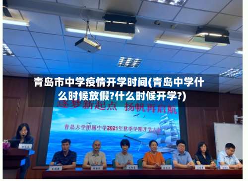 青岛市中学疫情开学时间(青岛中学什么时候放假?什么时候开学?)