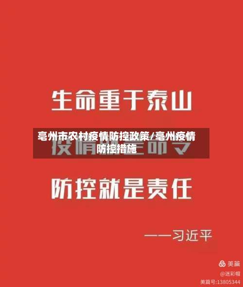 亳州市农村疫情防控政策/亳州疫情防控措施