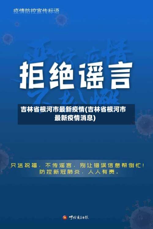 吉林省根河市最新疫情(吉林省根河市最新疫情消息)-第3张图片