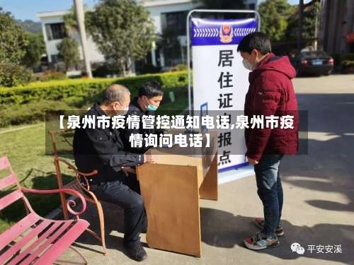 【泉州市疫情管控通知电话,泉州市疫情询问电话】