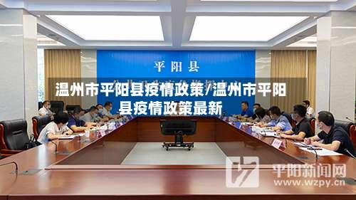 温州市平阳县疫情政策/温州市平阳县疫情政策最新
