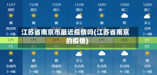 江苏省南京市最近疫情吗(江苏省南京的疫情)