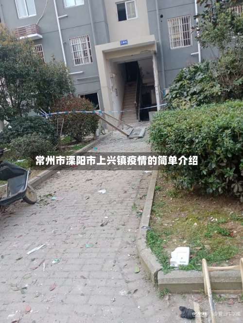 常州市溧阳市上兴镇疫情的简单介绍