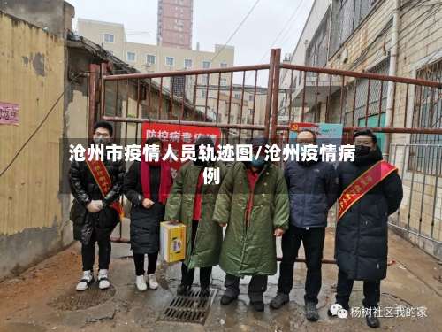 沧州市疫情人员轨迹图/沧州疫情病例-第3张图片