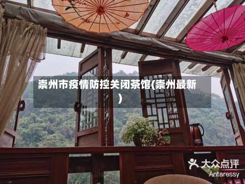 崇州市疫情防控关闭茶馆(崇州最新)-第2张图片