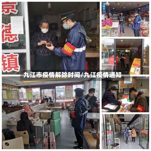 九江市疫情解除时间/九江疫情通知-第2张图片