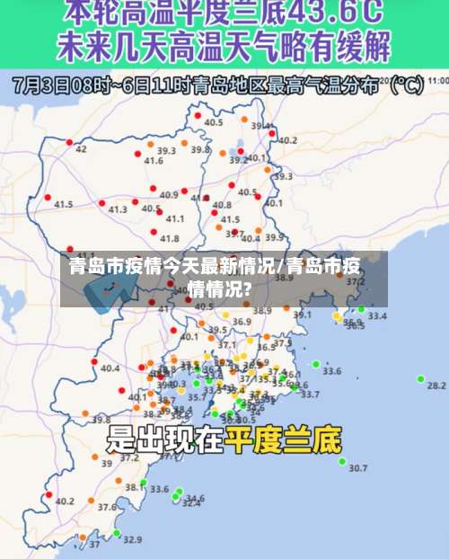 青岛市疫情今天最新情况/青岛市疫情情况?-第2张图片