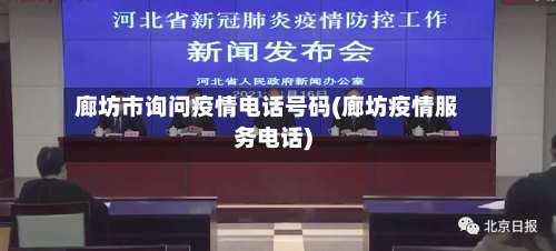 廊坊市询问疫情电话号码(廊坊疫情服务电话)