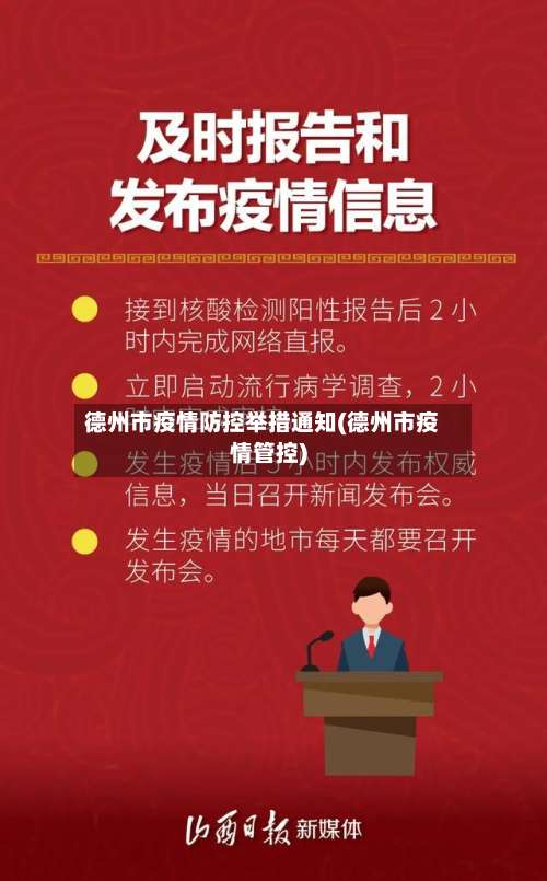 德州市疫情防控举措通知(德州市疫情管控)-第2张图片