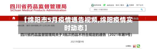 【绵阳市5月疫情通告视频,绵阳疫情实时动态】-第3张图片