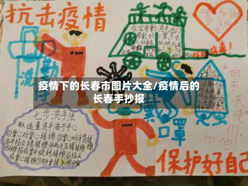疫情下的长春市图片大全/疫情后的长春手抄报-第3张图片