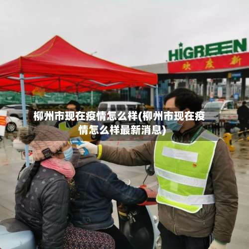 柳州市现在疫情怎么样(柳州市现在疫情怎么样最新消息)-第2张图片