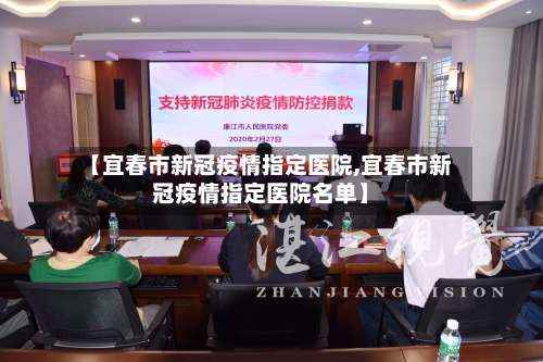 【宜春市新冠疫情指定医院,宜春市新冠疫情指定医院名单】-第3张图片