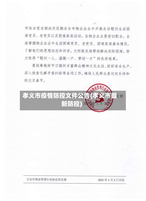 孝义市疫情防控文件公告(孝义市最新防控)