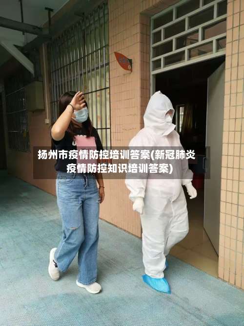 扬州市疫情防控培训答案(新冠肺炎疫情防控知识培训答案)-第2张图片