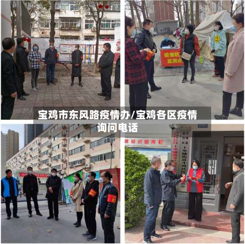 宝鸡市东风路疫情办/宝鸡各区疫情询问电话-第2张图片