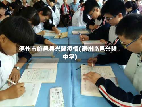 德州市临邑县兴隆疫情(德州临邑兴隆中学)-第3张图片