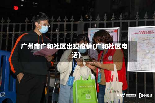 广州市广和社区出现疫情(广和社区电话)-第3张图片