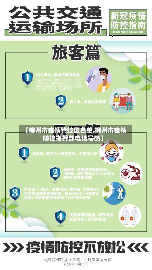 【柳州市疫情管控区名单,柳州市疫情防控指挥部电话号码】-第2张图片