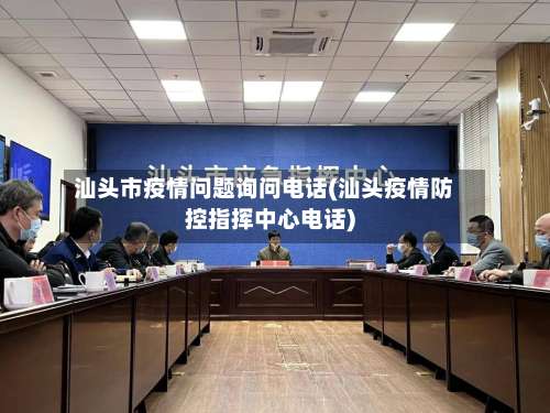 汕头市疫情问题询问电话(汕头疫情防控指挥中心电话)